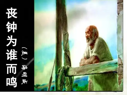 丧钟为谁而鸣两课时市公开课一等奖省赛课微课金奖PPT课件