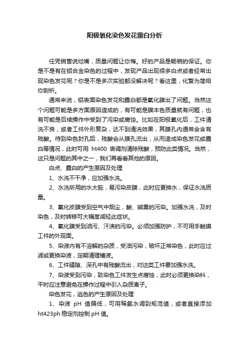 阳极氧化染色发花露白分析