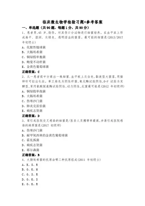 临床微生物学检验习题+参考答案