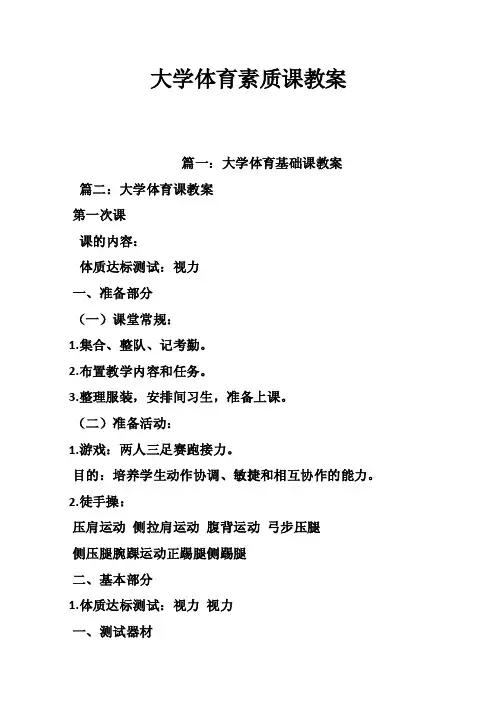 大学体育素质课教案