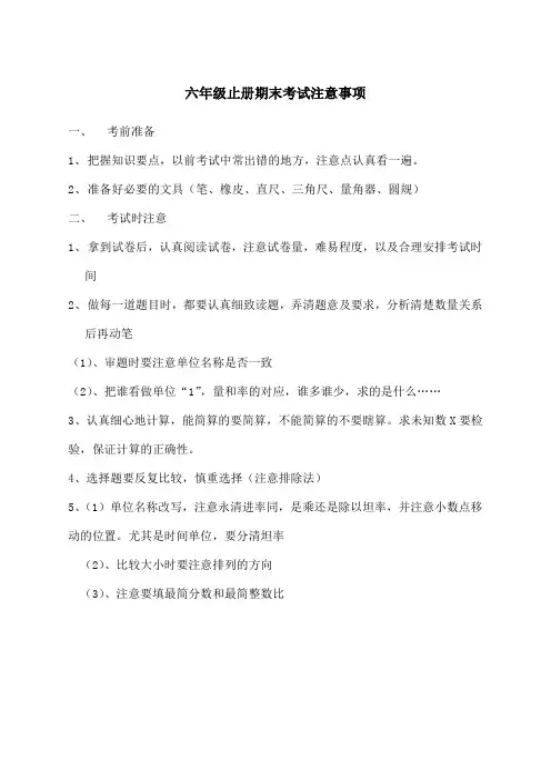六年级上册期末考试注意事项
