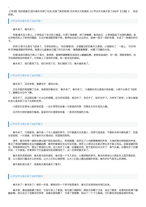 小学生作文春天来了300字【七篇】