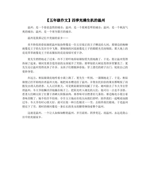【五年级作文】四季充满生机的温州