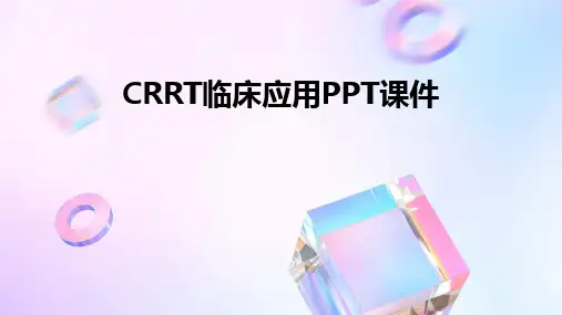 CRRT临床应用PPT课件