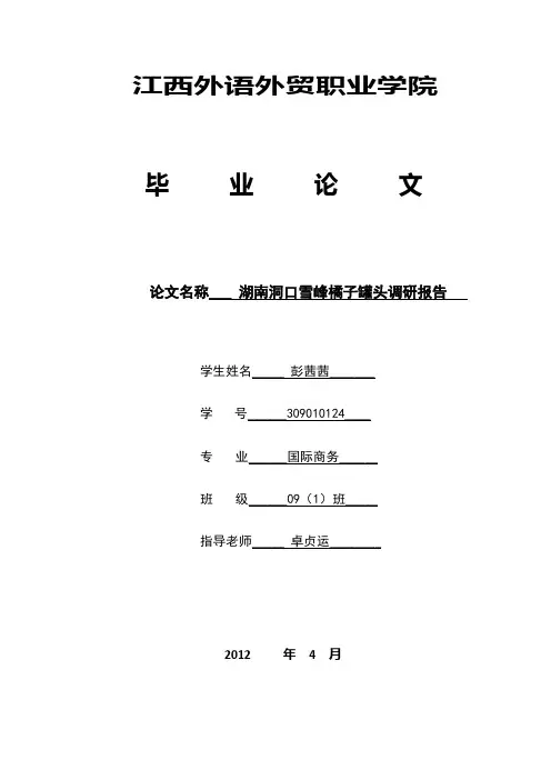 湖南洞口雪峰橘子罐头调研报告 09国商1班彭茜茜