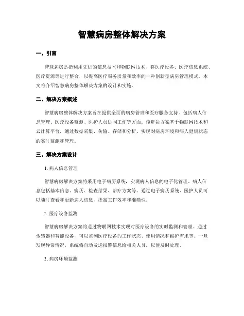 智慧病房整体解决方案