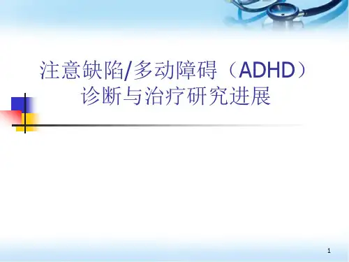 注意缺陷多动障碍(ADHD)诊断与治疗研究进展(课堂PPT)