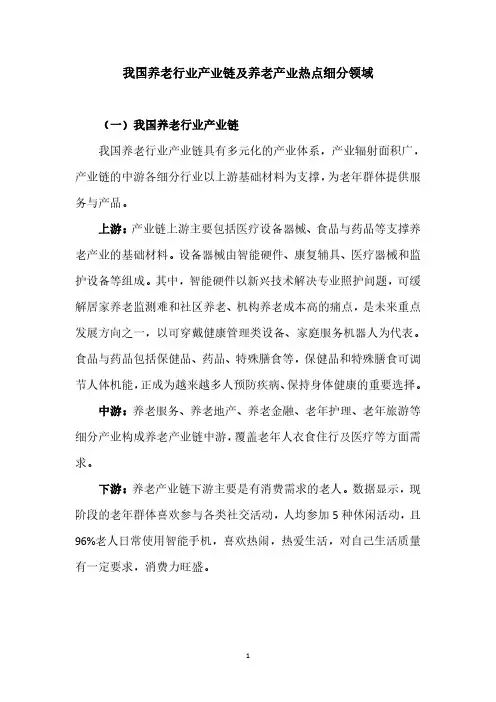 我国养老行业产业链及养老产业热点细分领域
