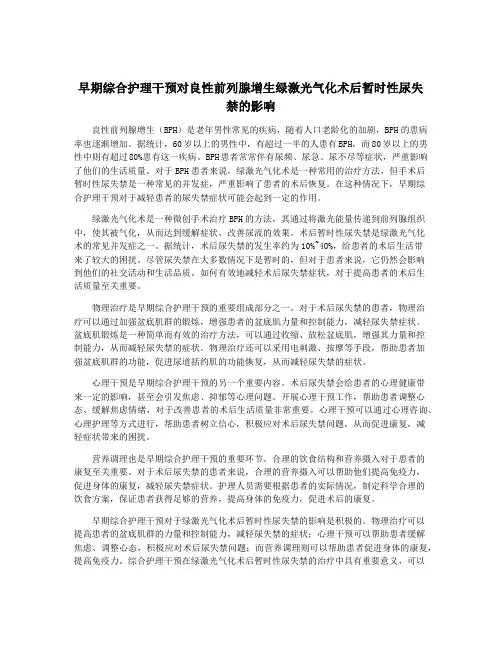 早期综合护理干预对良性前列腺增生绿激光气化术后暂时性尿失禁的影响