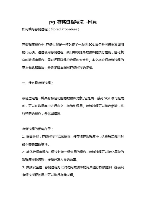 pg 存储过程写法 -回复