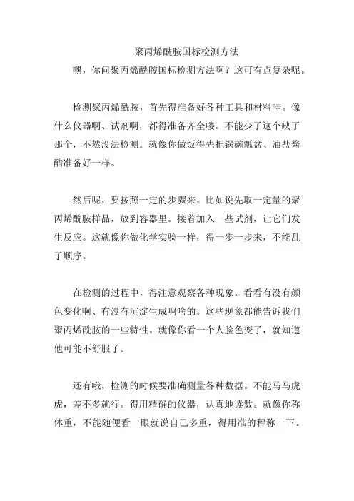聚丙烯酰胺国标检测方法