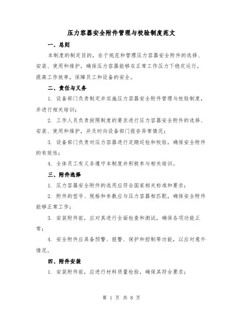 压力容器安全附件管理与校验制度范文（4篇）