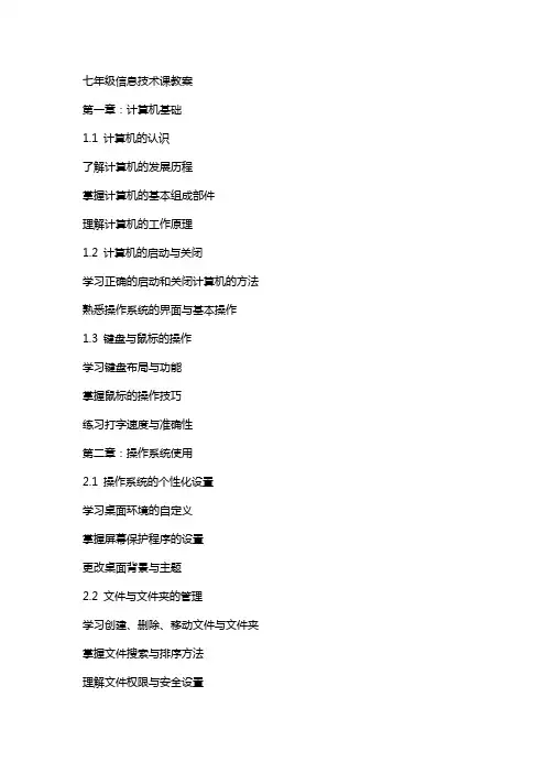 七年级信息技术课教案