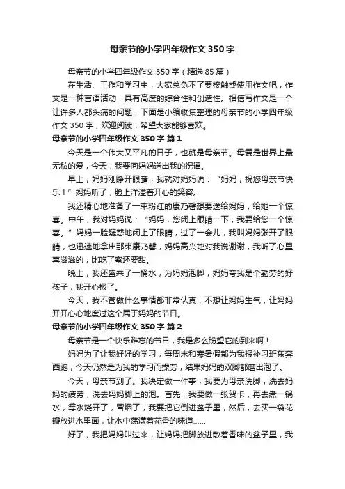 母亲节的小学四年级作文350字（精选85篇）