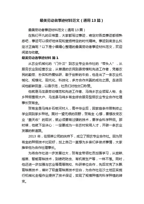 最美劳动者事迹材料范文（通用13篇）