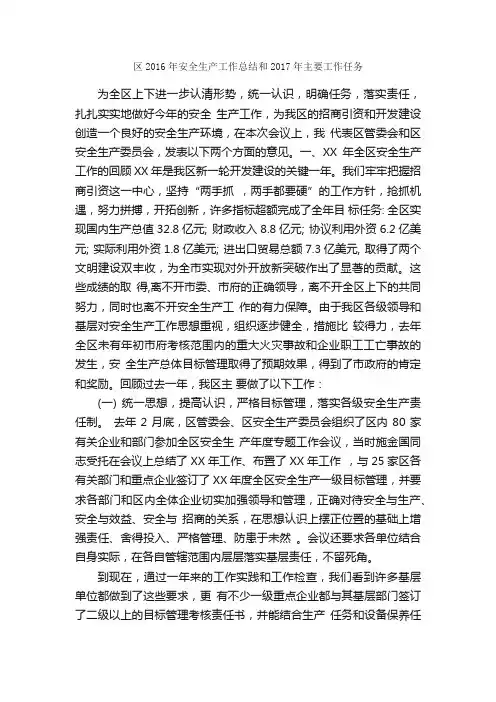 区2016年安全生产工作总结和2017年主要工作任务_生产工作总结_