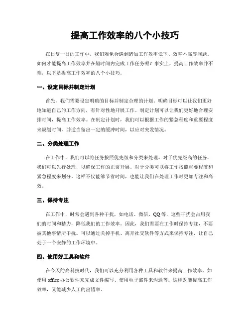 提高工作效率的八个小技巧