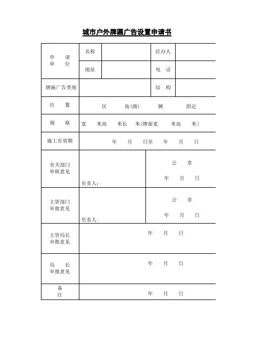 城市户外牌匾广告设置申请表