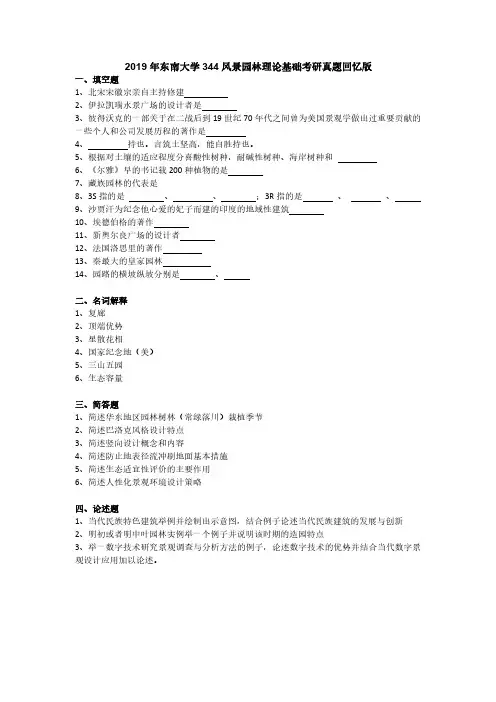 2019年东南大学344风景园林理论基础考研真题回忆版【聚创考研】