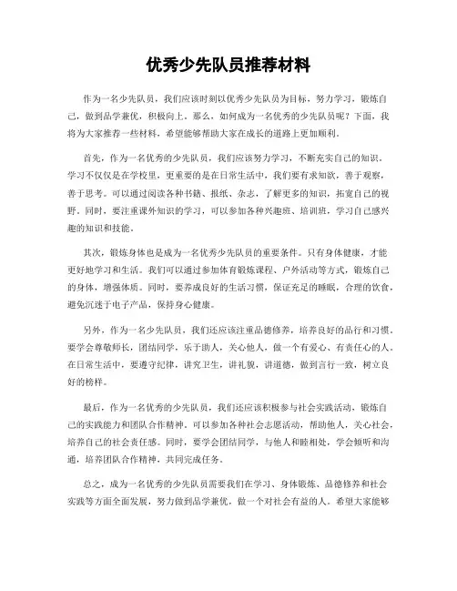 优秀少先队员推荐材料