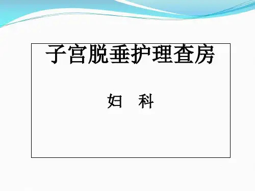子宫脱垂的护理业务查房