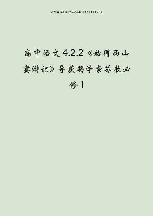 高中语文4.2.2《始得西山宴游记》导获奖学案苏教必修1