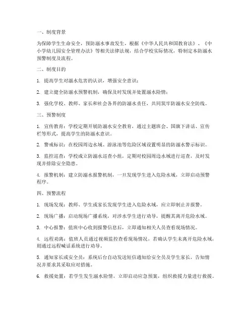学校防溺水预警制度及流程