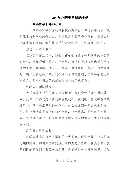 2024年小班半日活动小结