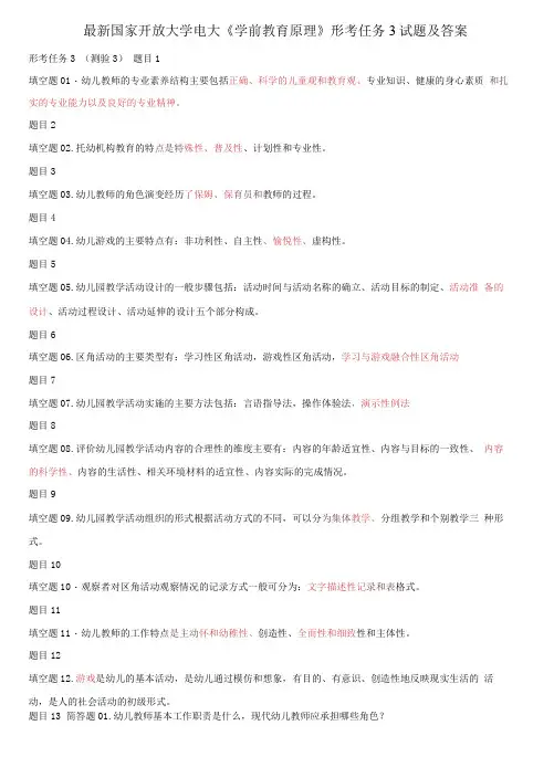 国家开放大学电大《学前教育原理》形考任务3试题及答案