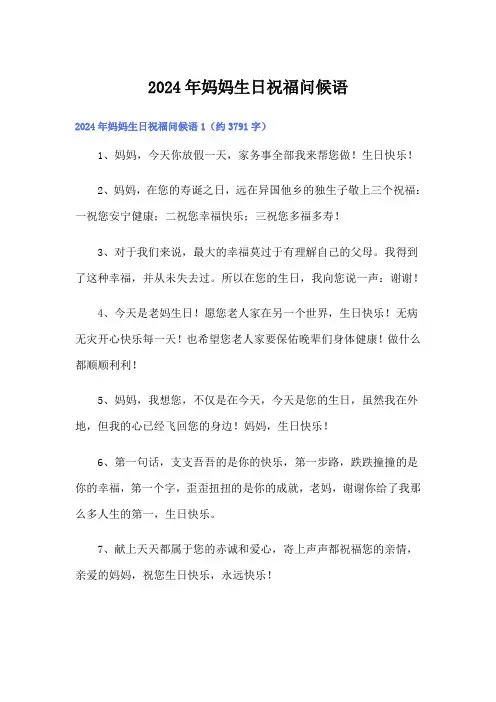 2024年妈妈生日祝福问候语