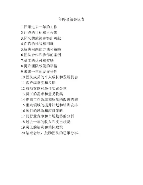 年终总结会议表