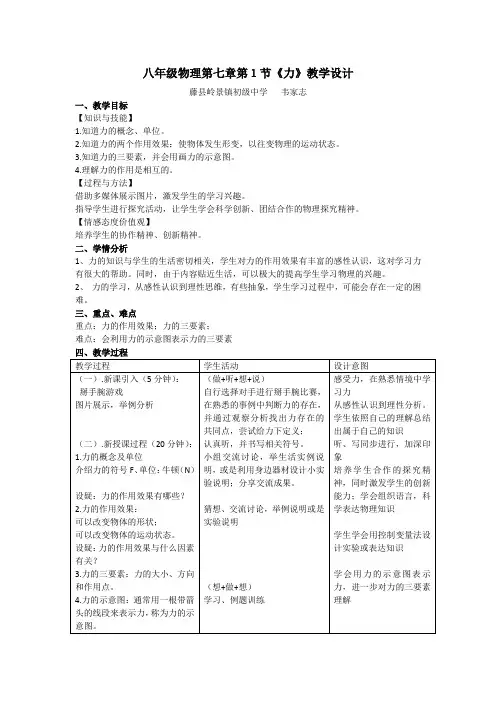 人教版八年级物理下第七章第一节《力》教学设计与反思