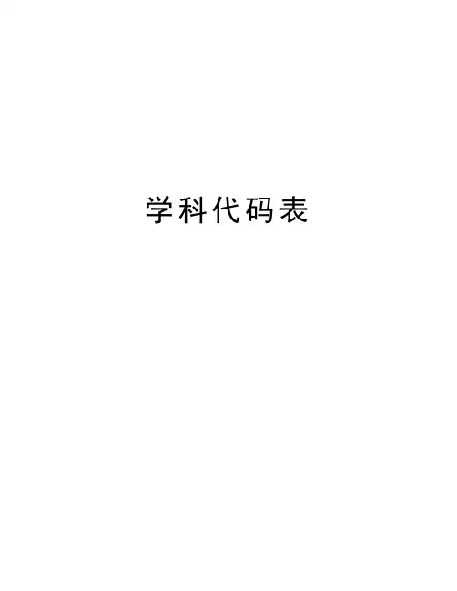 学科代码表doc资料