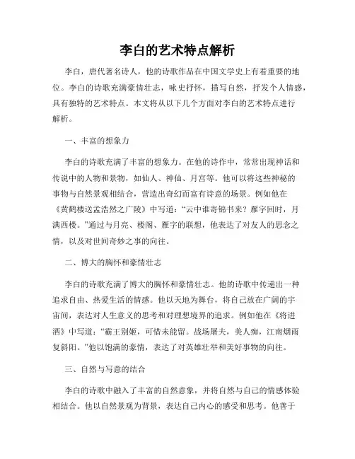 李白的艺术特点解析