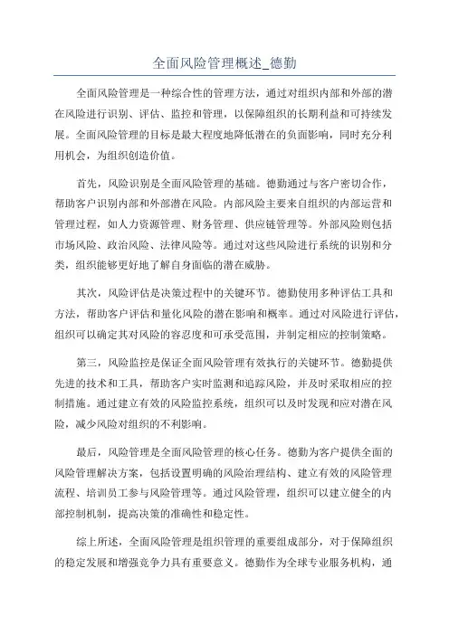 全面风险管理概述_德勤