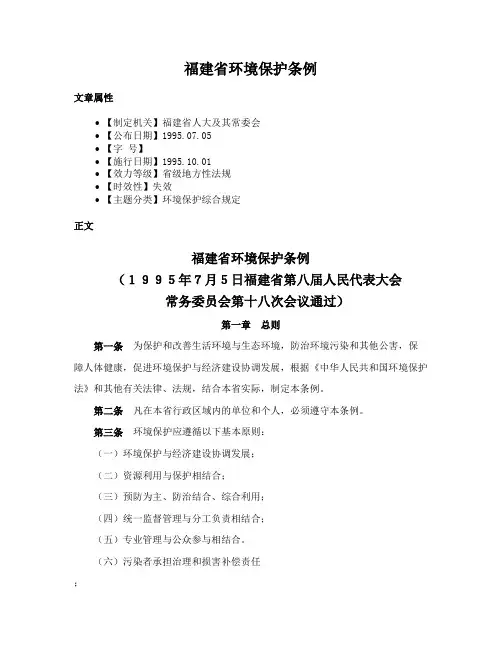 福建省环境保护条例