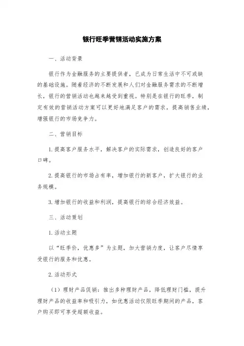 银行旺季营销活动实施方案