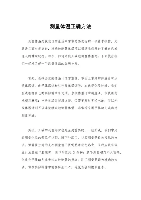 测量体温正确方法