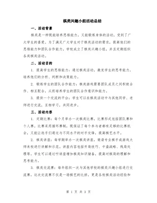 棋类兴趣小组活动总结