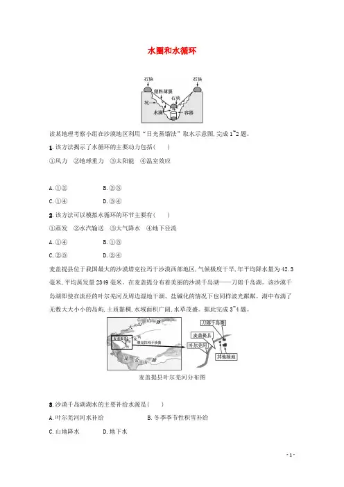 2022高考地理一轮复习课时练11水圈和水循环含解析鲁教版