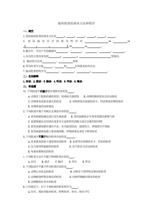兽医临床诊疗技术试题库临床检查的基本方法和程序