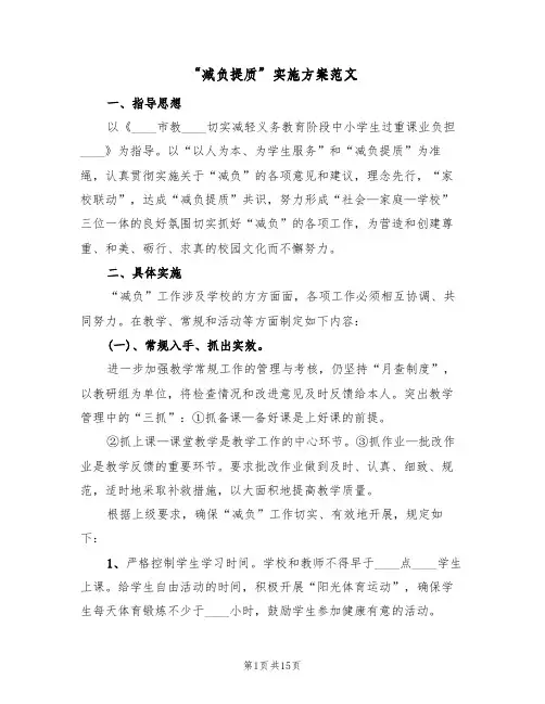 “减负提质”实施方案范文(三篇)