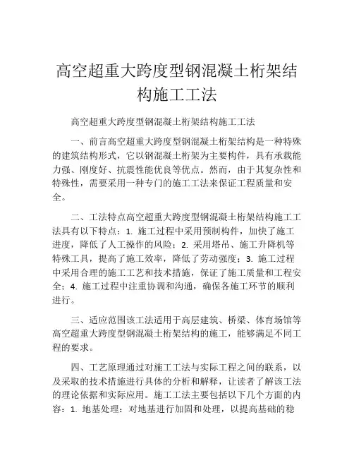 高空超重大跨度型钢混凝土桁架结构施工工法(2)