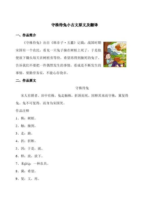 守株待兔小古文原文及翻译