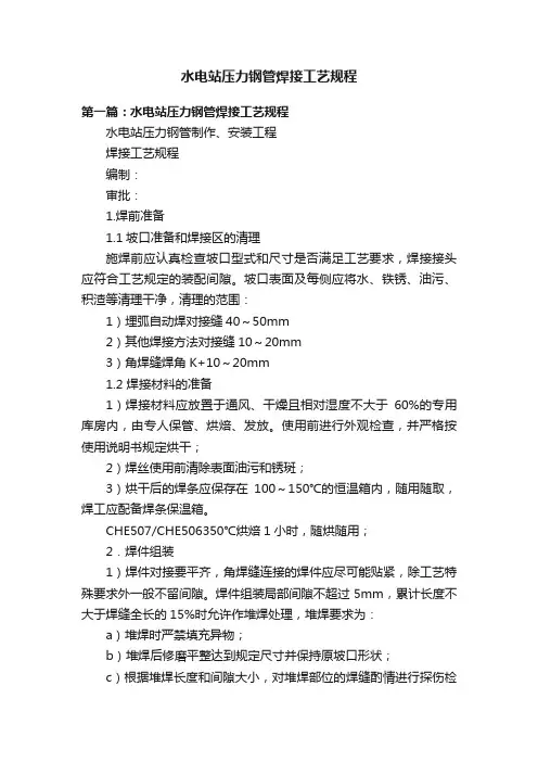 水电站压力钢管焊接工艺规程