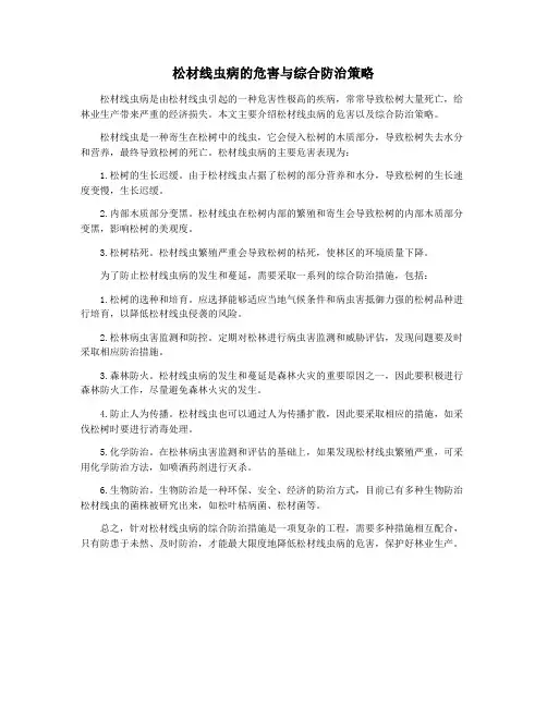 松材线虫病的危害与综合防治策略