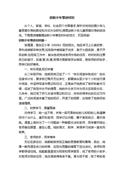 创新少年事迹材料