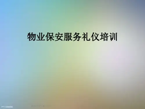 物业保安服务礼仪培训