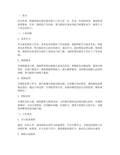 基层税务工作个人工作总结