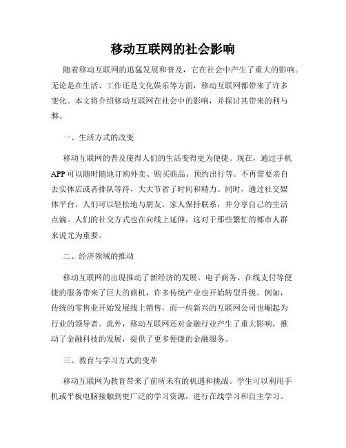 移动互联网的社会影响